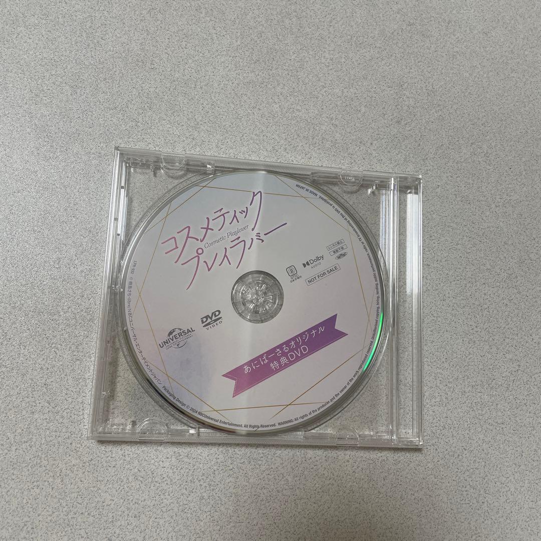 コスラバ　コスメティック・プレイラバー DVDBOX あにばーさる特典DVD