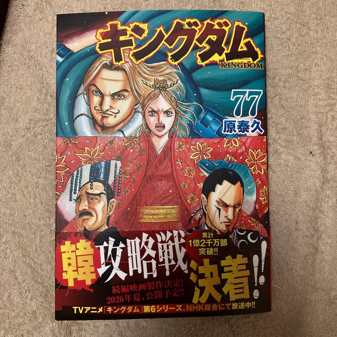 【R】　キングダム　44-77巻