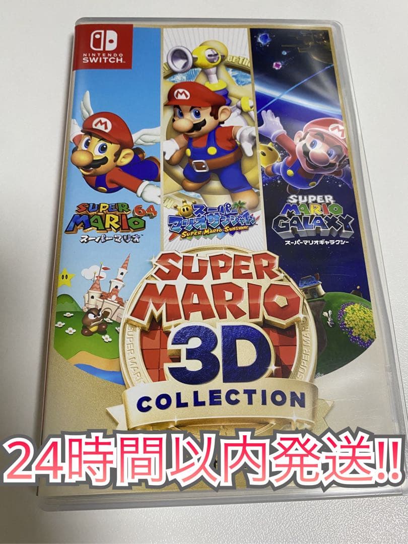 24時間以内発送 スーパーマリオ 3Dコレクション