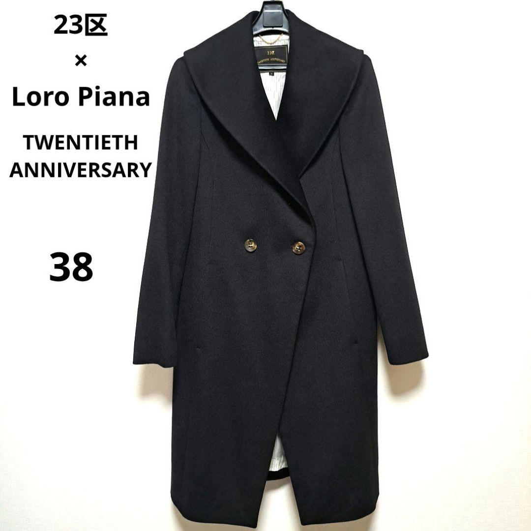 [美品]23区×ロロ・ピアーナコラボ ブラックロングコート38