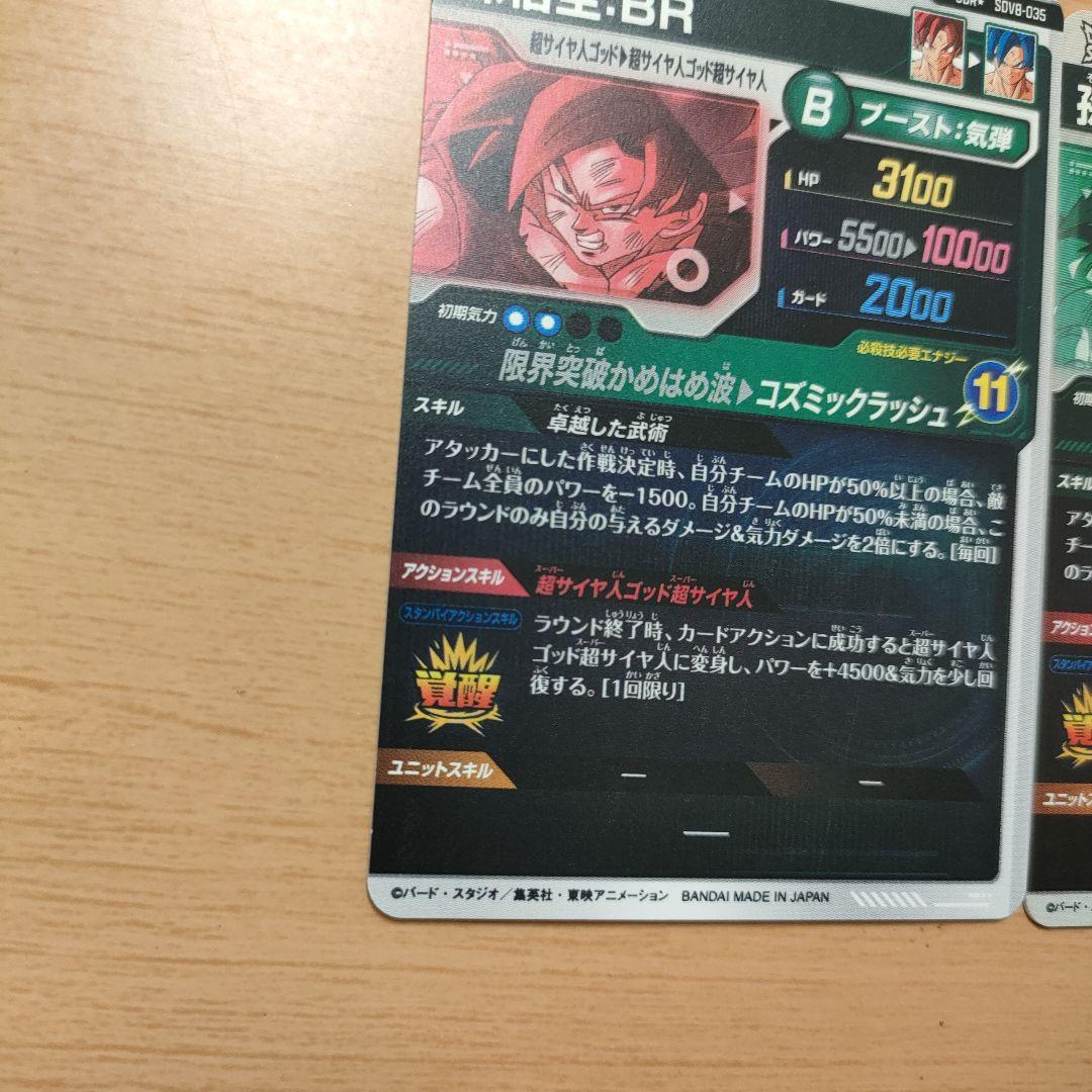 8*送様 ドラゴンボールスーパーダイバーズ　悟空　パラレル