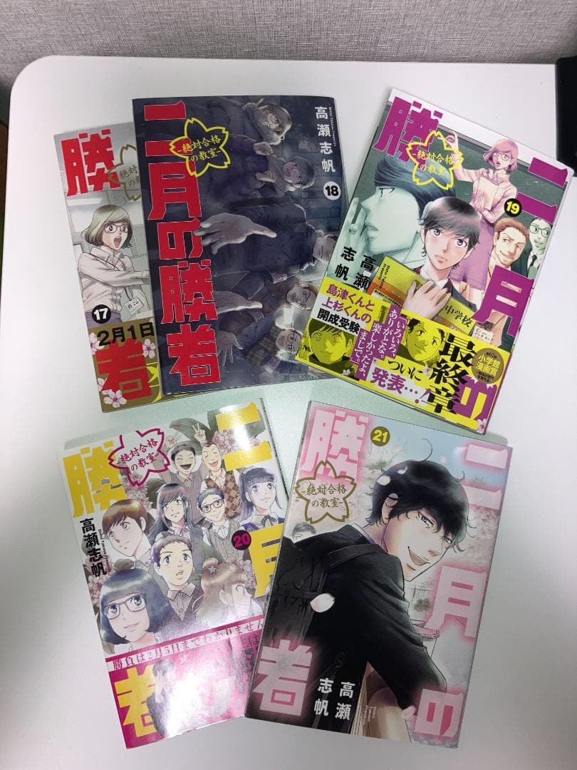 二月の勝者 ―絶対合格の教室― 1〜21巻 全巻セット