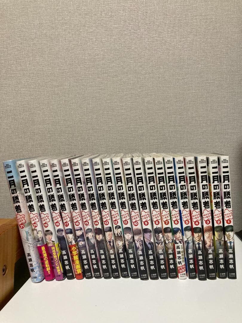 二月の勝者 ―絶対合格の教室― 1〜21巻 全巻セット