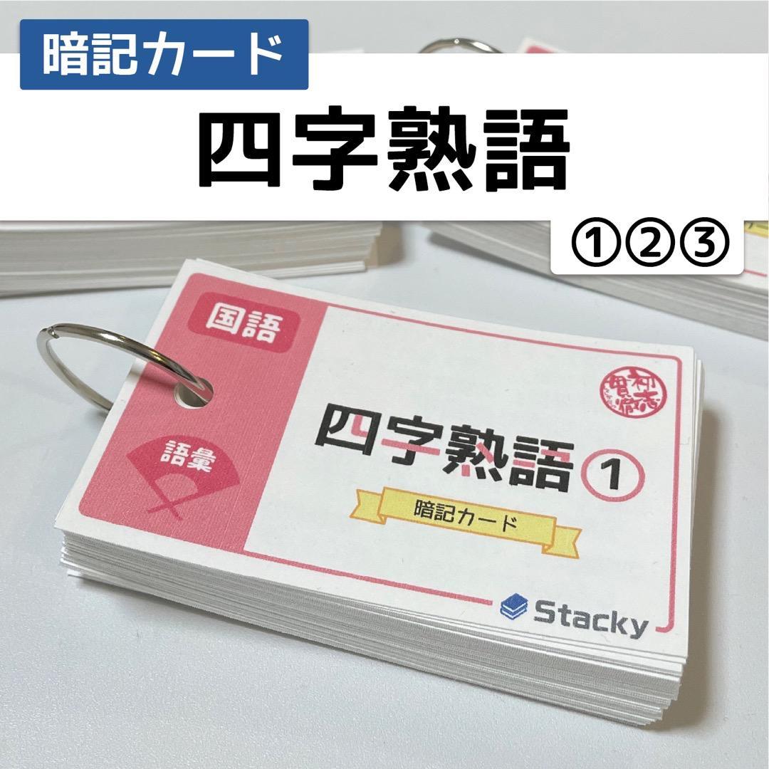 中学受験 国語 暗記カード【MX029】