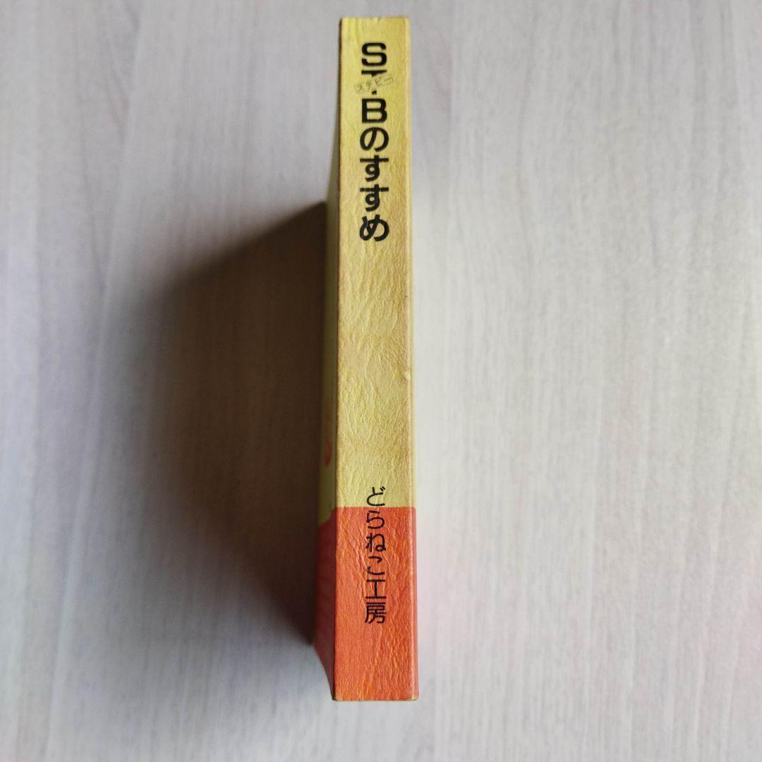 ＳＴＢのすすめ　(ステーションビバーク)のすすめ　増補全国版