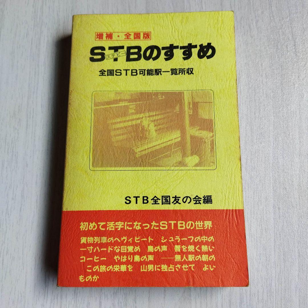 ＳＴＢのすすめ　(ステーションビバーク)のすすめ　増補全国版