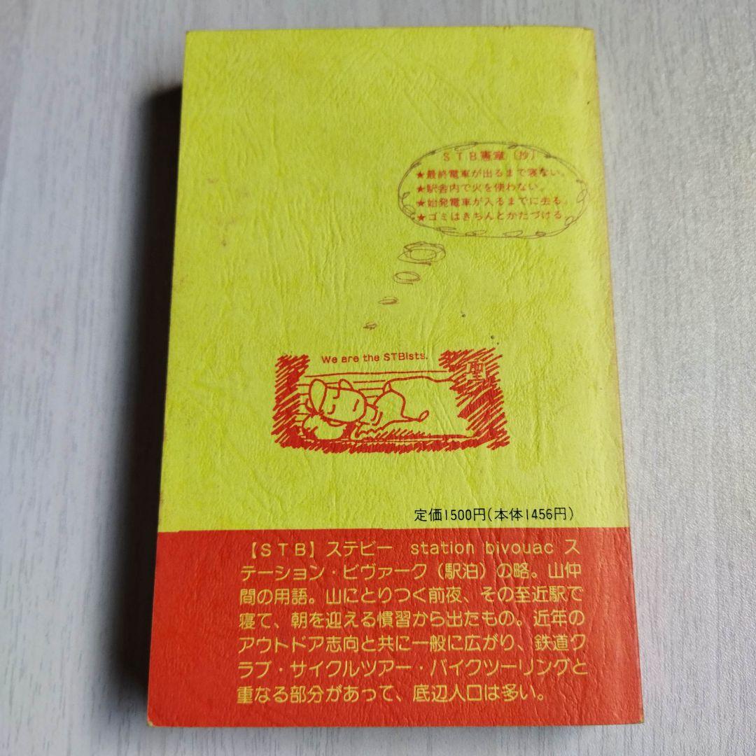 ＳＴＢのすすめ　(ステーションビバーク)のすすめ　増補全国版