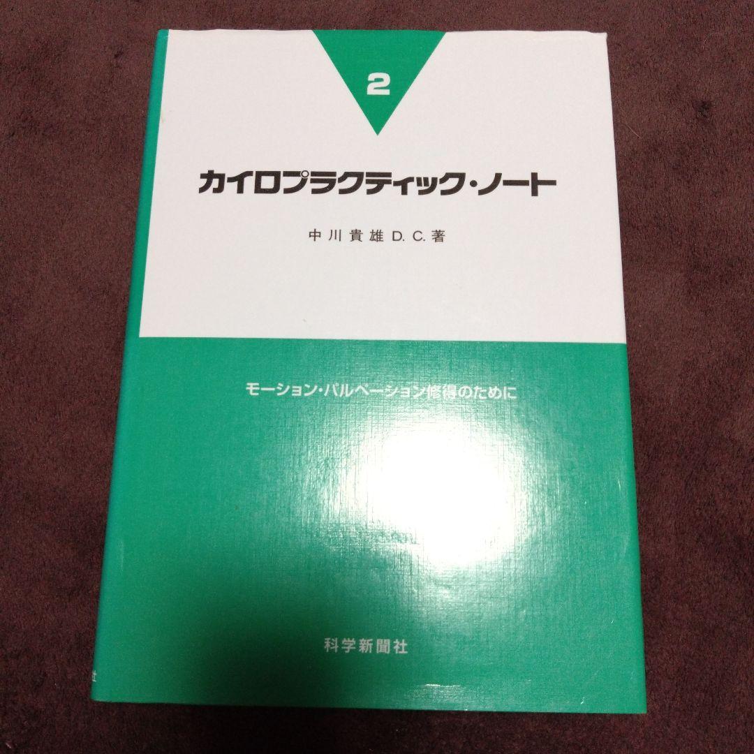 カイロプラクティック・テクニック修得のために 1　2