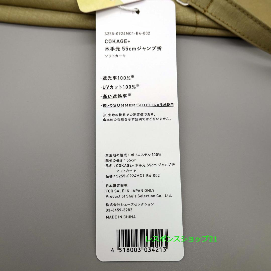 【新品未使用】COKAGE+木手元ジャンプ折　折りたたみ傘 東レサマーシールド