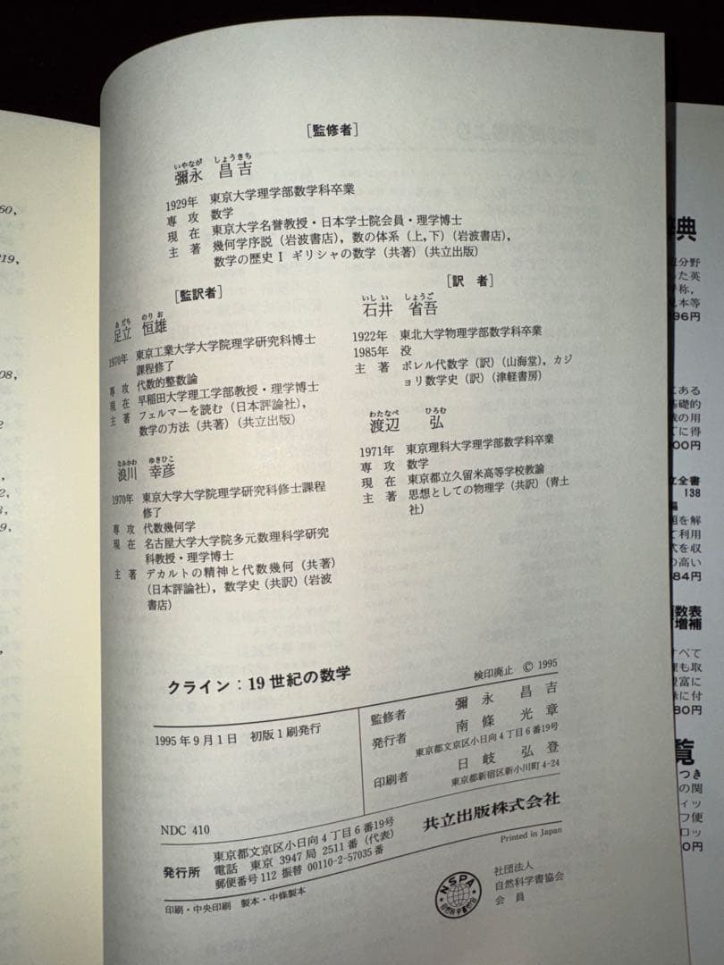 【初版第１刷】クライン19世紀の数学