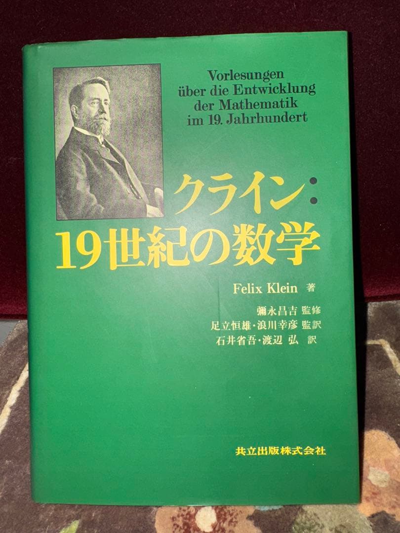 【初版第１刷】クライン19世紀の数学