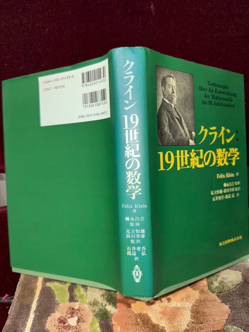 【初版第１刷】クライン19世紀の数学