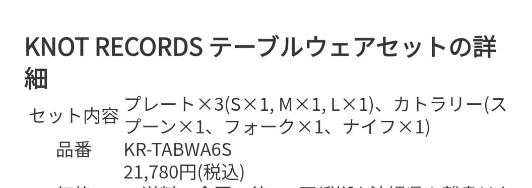 KNOT RECORDS テーブルウェアセット SML