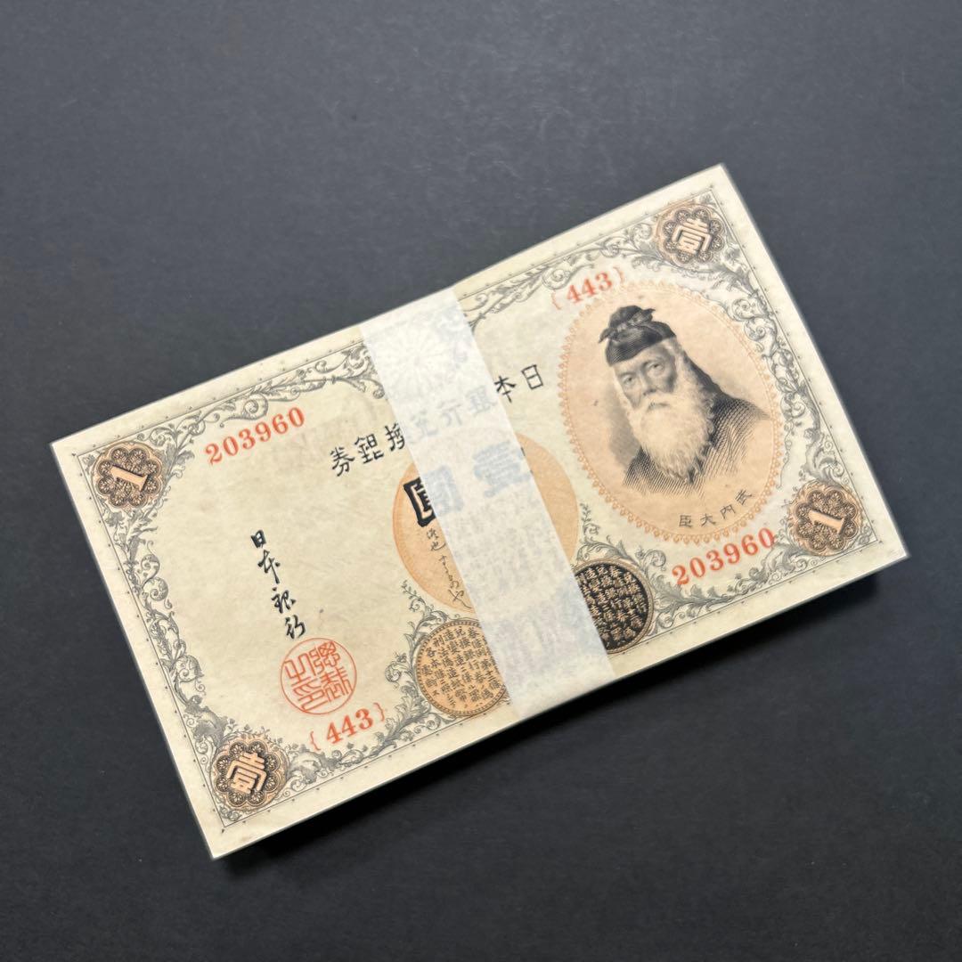 【再お値下げ】旧紙幣 兌換券 武内宿禰1円札【希少】