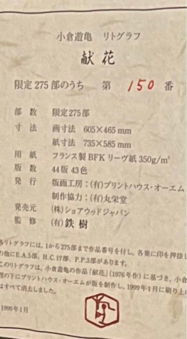 小倉遊亀　リトグラフ　「献花」　新品未使用品