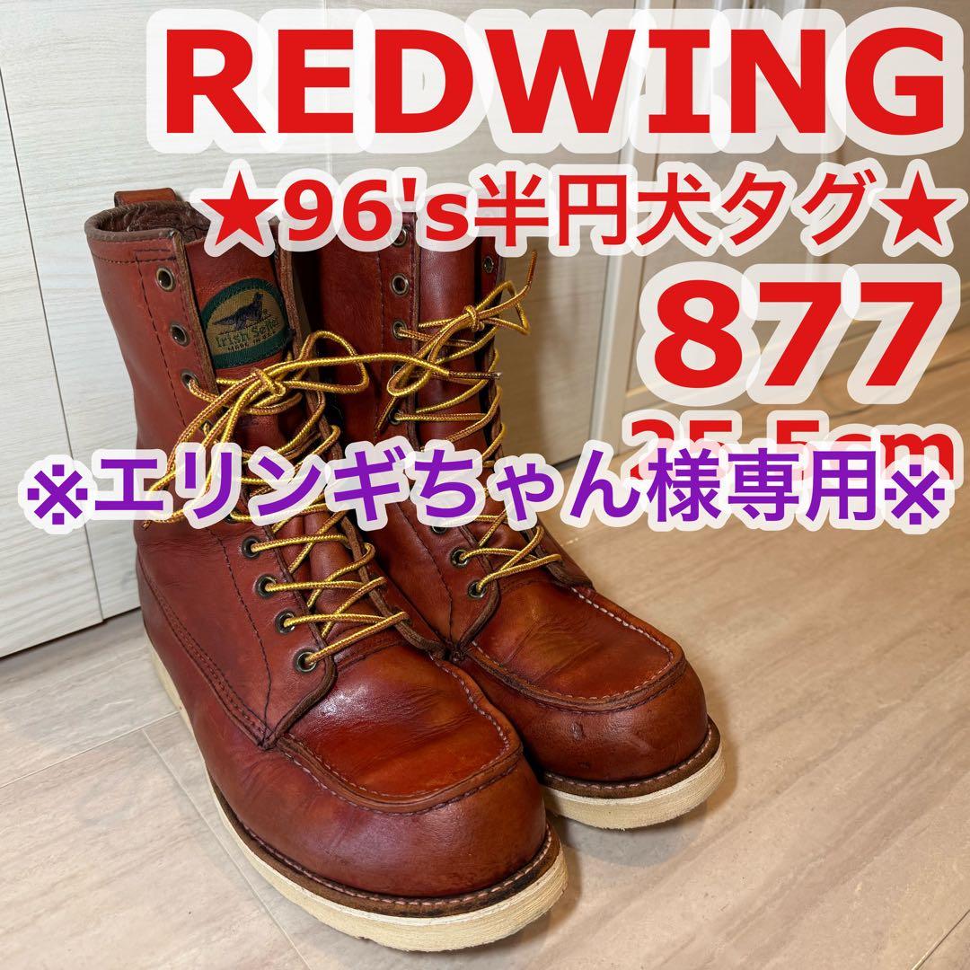 ※エリンギちゃん※貴重96's半円犬タグREDWING87725.5.cm