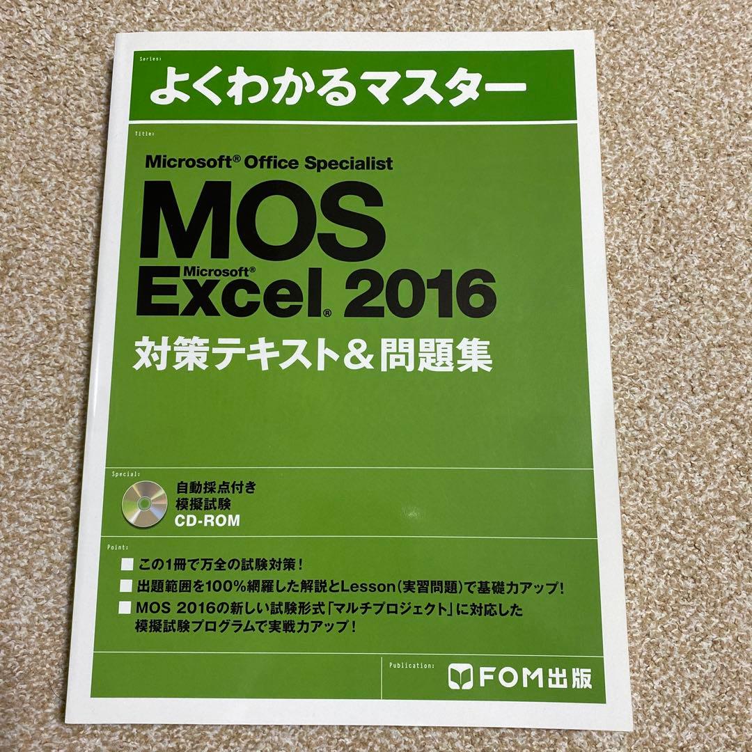 【新品！即購入可！】MOS対策テキスト4点セット