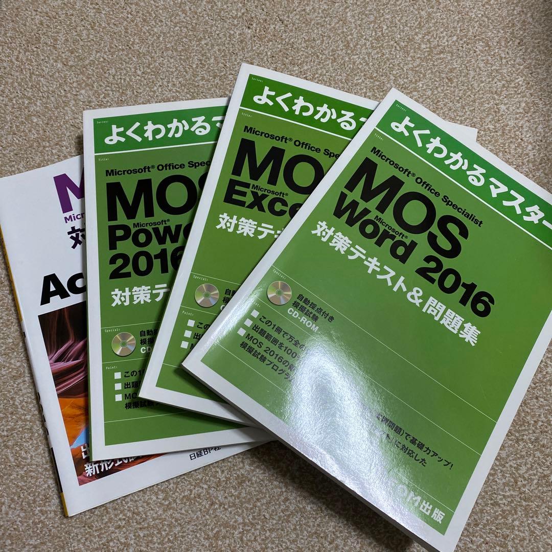 【新品！即購入可！】MOS対策テキスト4点セット