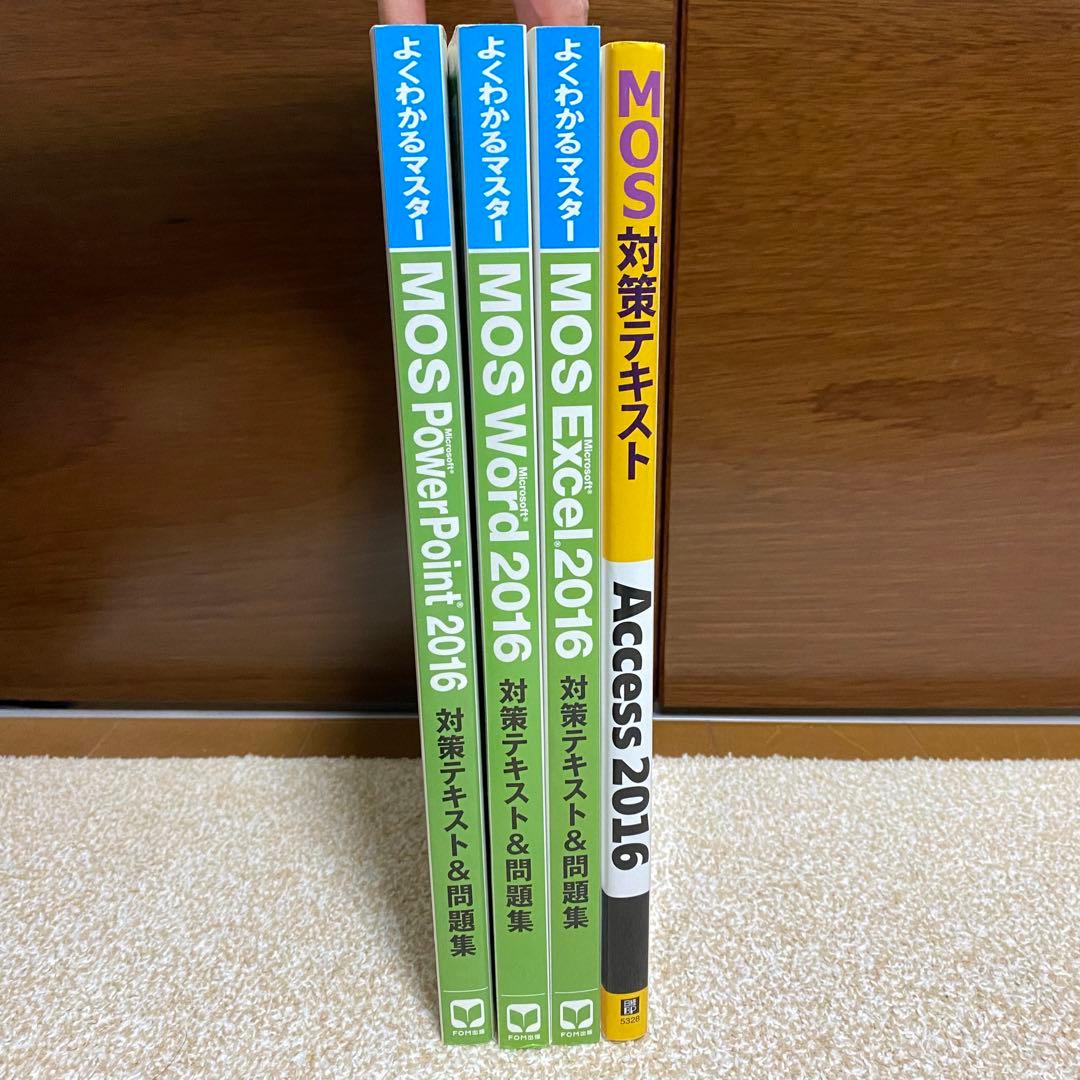 【新品！即購入可！】MOS対策テキスト4点セット