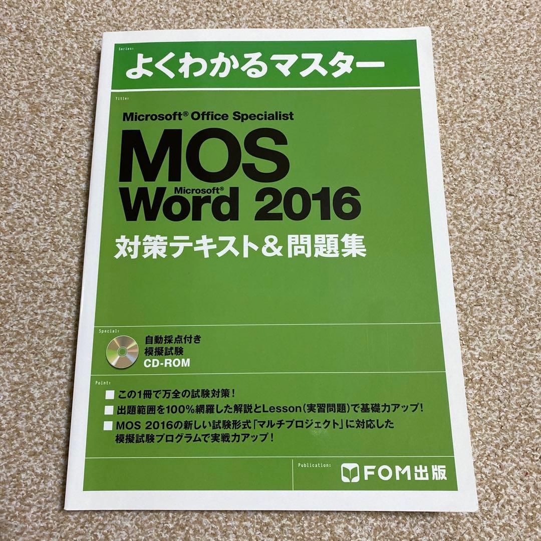 【新品！即購入可！】MOS対策テキスト4点セット