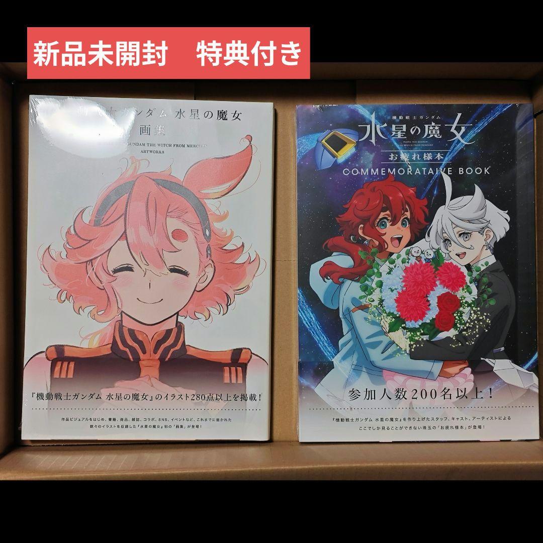 機動戦士ガンダム 水星の魔女 画集　お疲れ様本 2冊セット 同時購入特典付属
