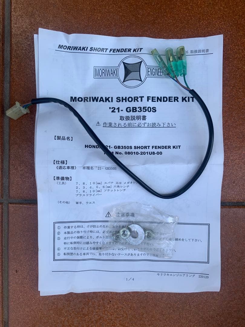 モリワキ　ショートフェンダーキット '21 - GB350S
