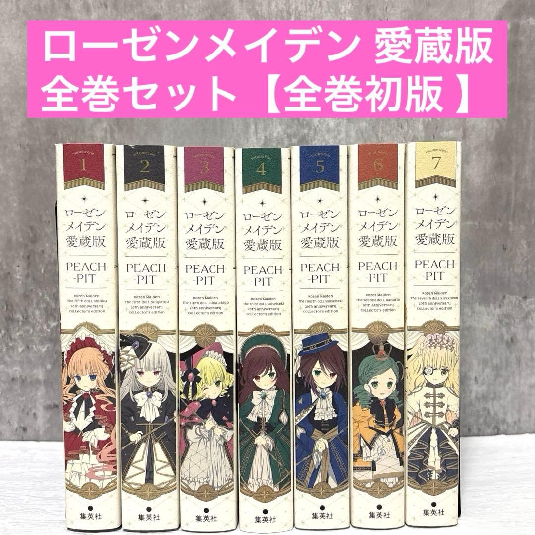 ローゼンメイデン 愛蔵版 全巻セット 1〜7巻 【全巻初版】