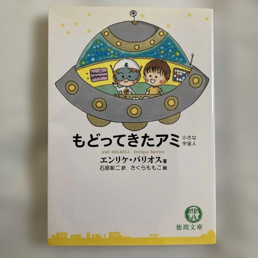アミ小さな宇宙人 アミ3度めの約束 もどってきたアミ 3冊 さくらももこ