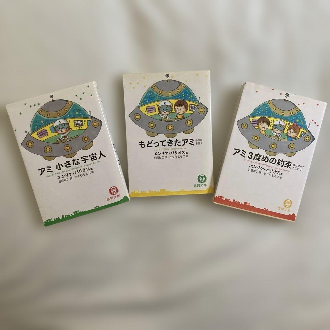 アミ小さな宇宙人 アミ3度めの約束 もどってきたアミ 3冊 さくらももこ