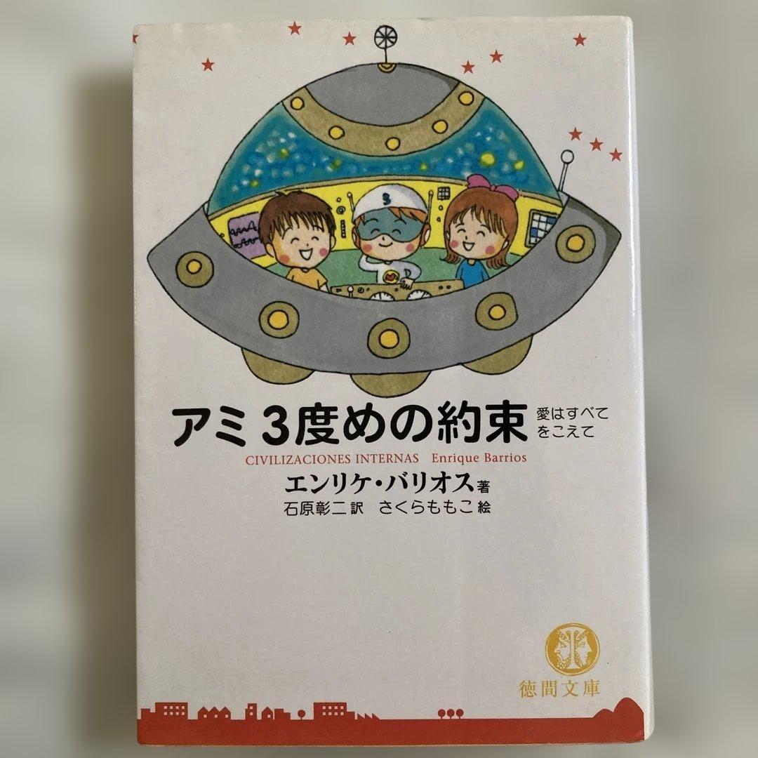 アミ小さな宇宙人 アミ3度めの約束 もどってきたアミ 3冊 さくらももこ
