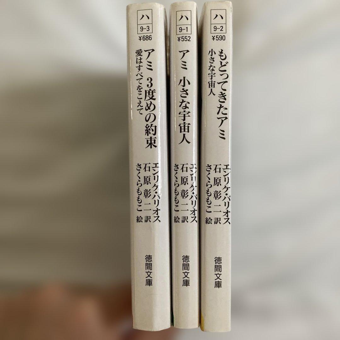 アミ小さな宇宙人 アミ3度めの約束 もどってきたアミ 3冊 さくらももこ
