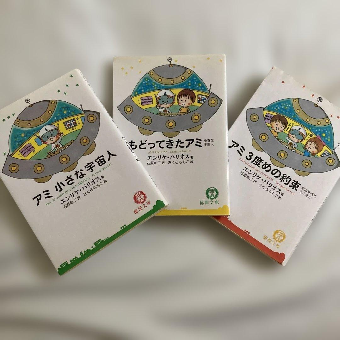 アミ小さな宇宙人 アミ3度めの約束 もどってきたアミ 3冊 さくらももこ