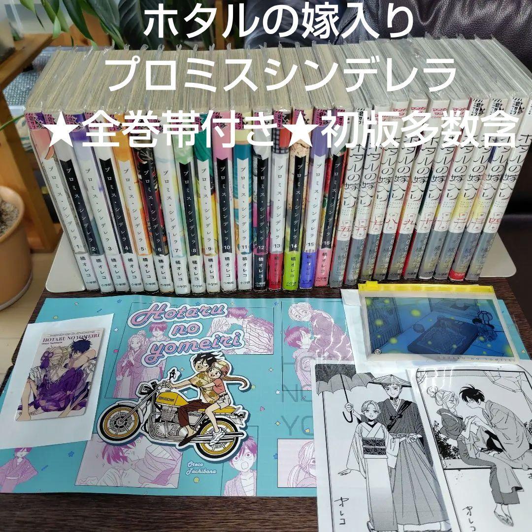 ホタルの嫁入りとプロミスシンデレラ★全巻セット★全巻帯付き★初版多数含む