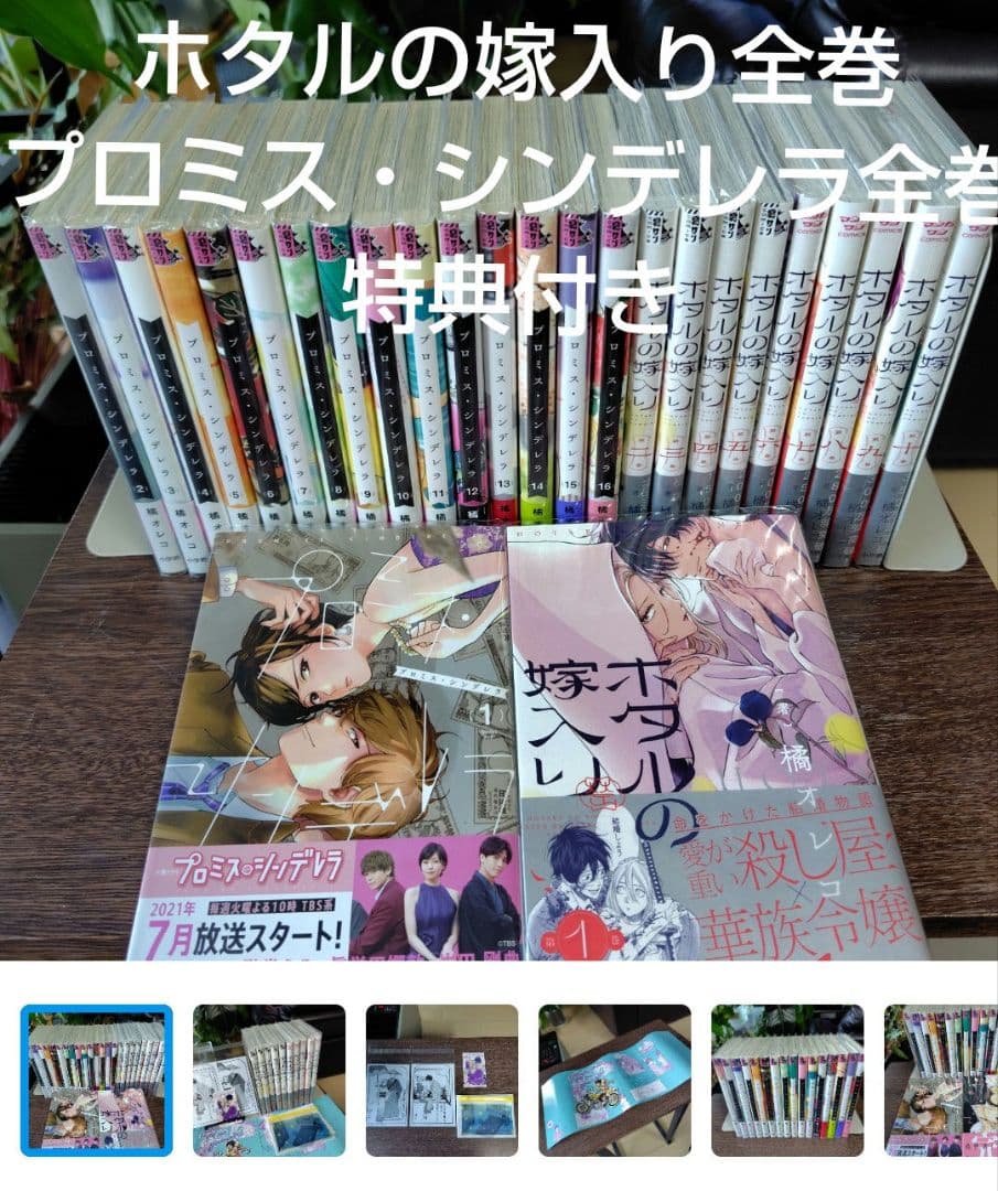 ホタルの嫁入りとプロミスシンデレラ★全巻セット★全巻帯付き★初版多数含む