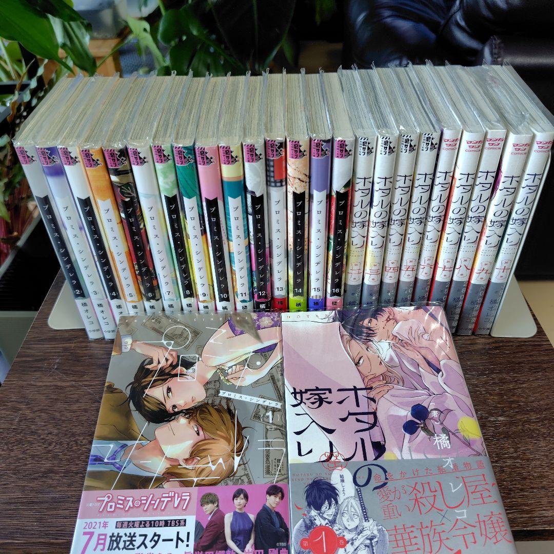 ホタルの嫁入りとプロミスシンデレラ★全巻セット★全巻帯付き★初版多数含む