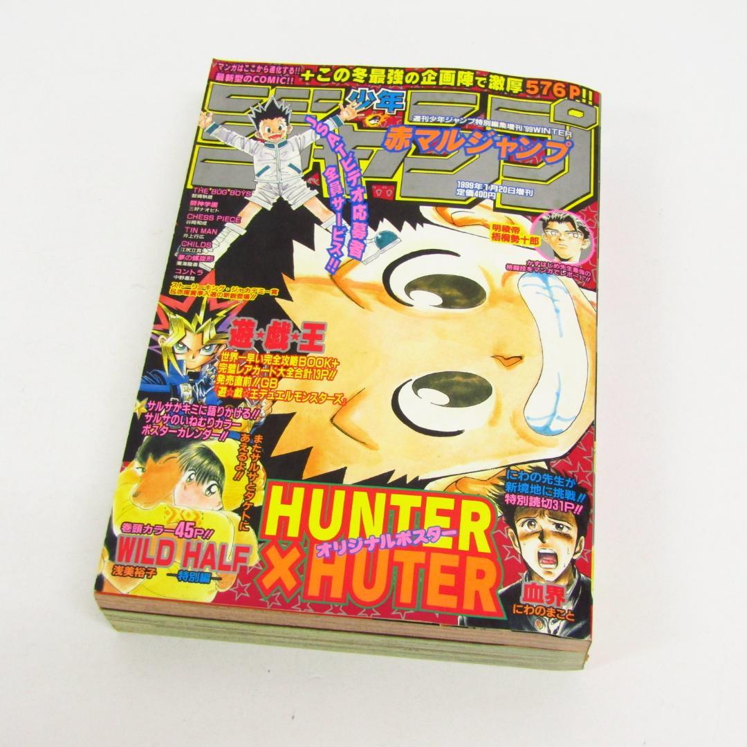 少年ジャンプ 赤マルジャンプ 1999年1月20日増刊 (N8468)