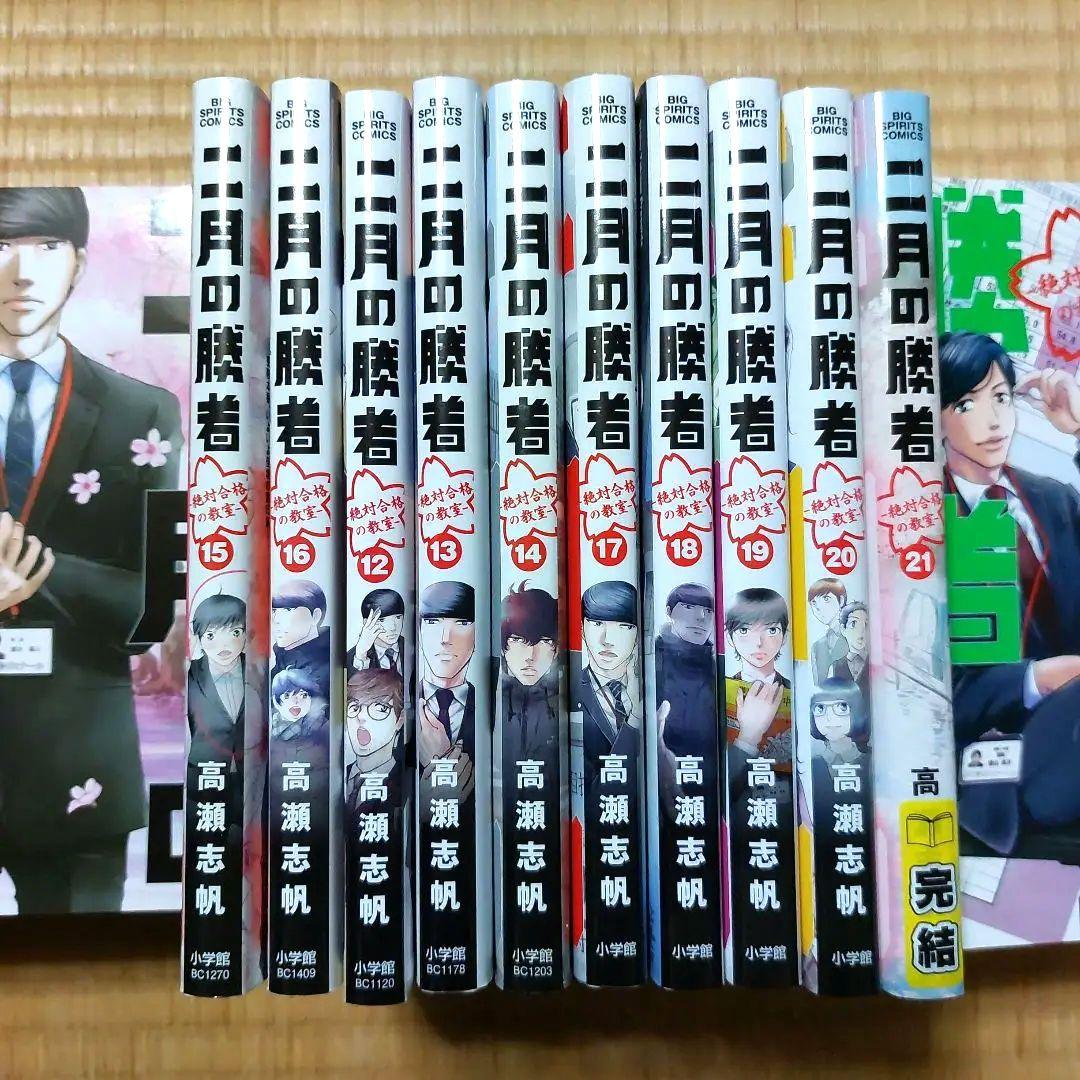 二月の勝者　高瀬志帆　レンタル落ち　全21巻　全巻セット