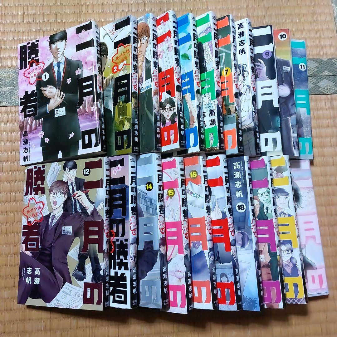 二月の勝者　高瀬志帆　レンタル落ち　全21巻　全巻セット