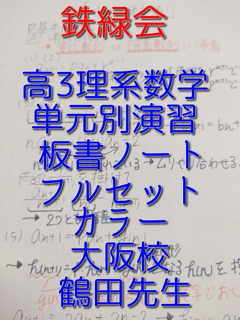 鉄緑会の大阪校高3理系数学単元別演習板書カラーノート　SEG　駿台　河合塾　東進