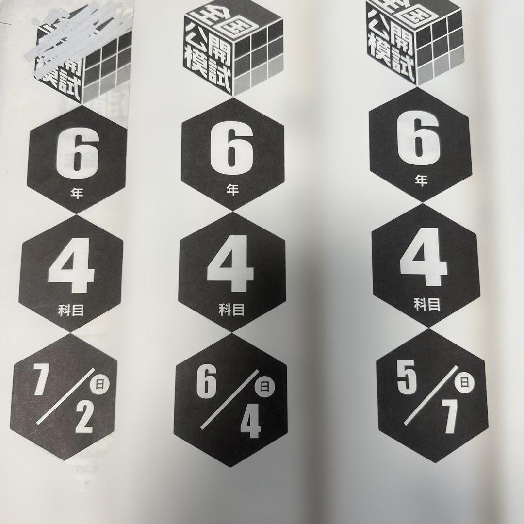 日能研全国公開模試6年前期フルセット