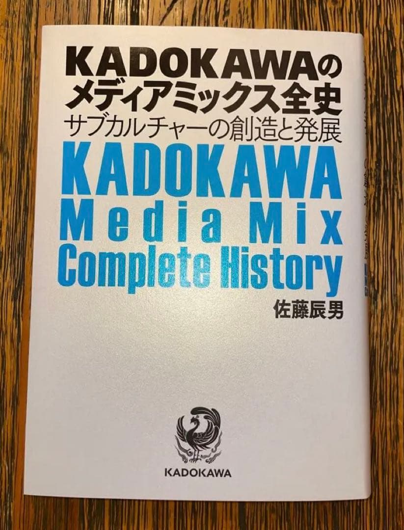 【超貴重】KADOKAWAのメディアミックス全史 サブカルチャーの創造と発展