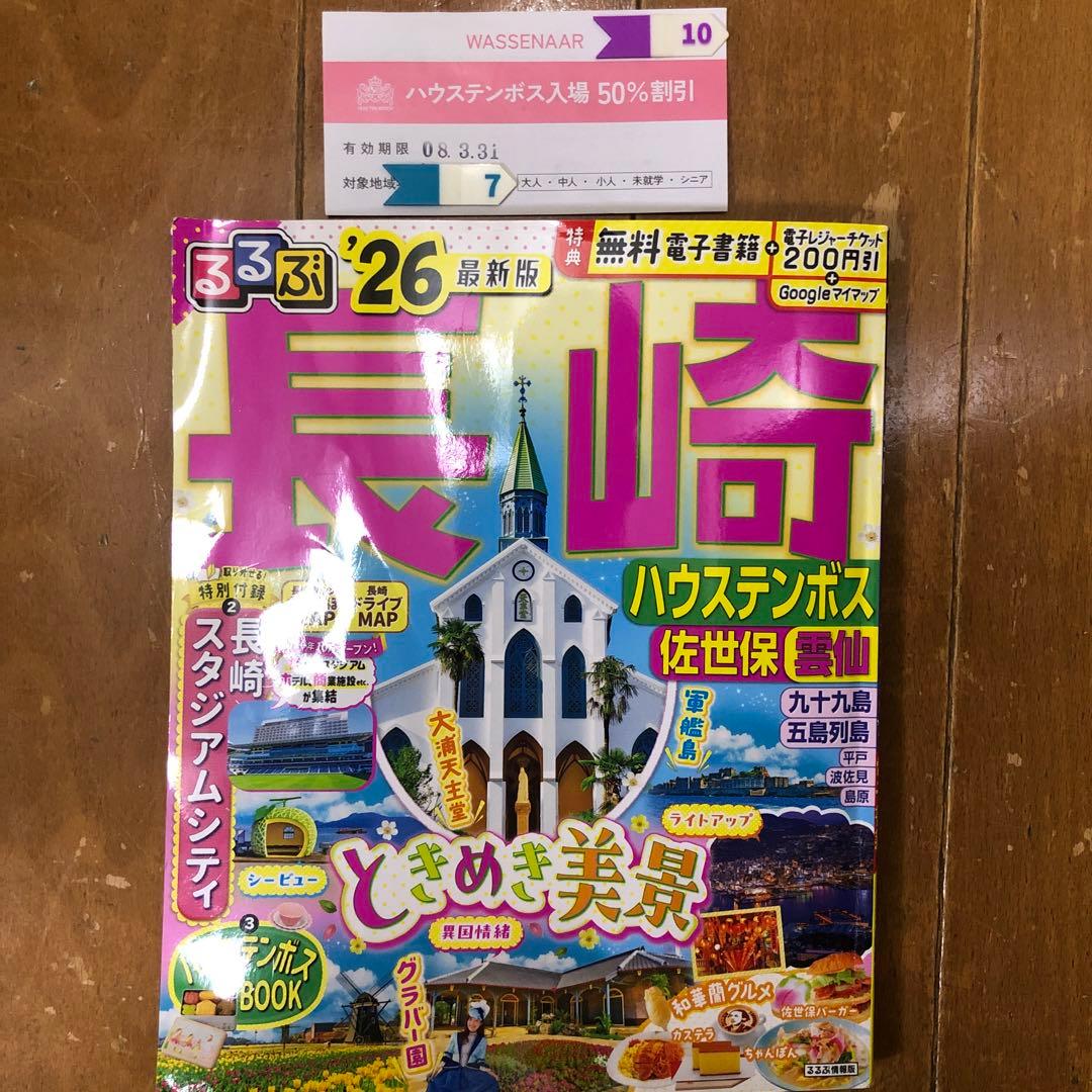 ハウステンボス入場半額券 長崎るるぶ本26