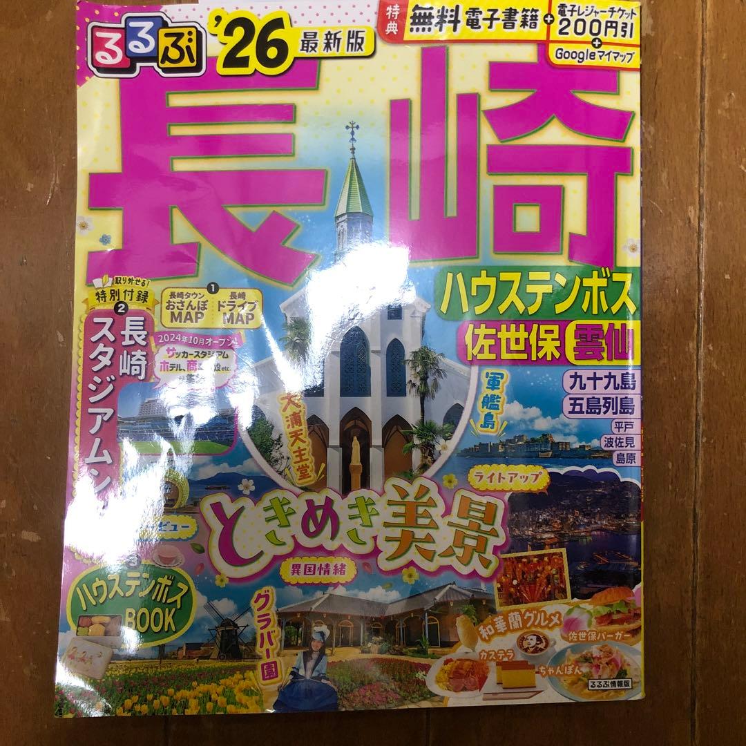 ハウステンボス入場半額券 長崎るるぶ本26