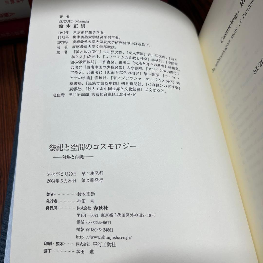 祭祀と空間のコスモロジー : 対馬と沖縄