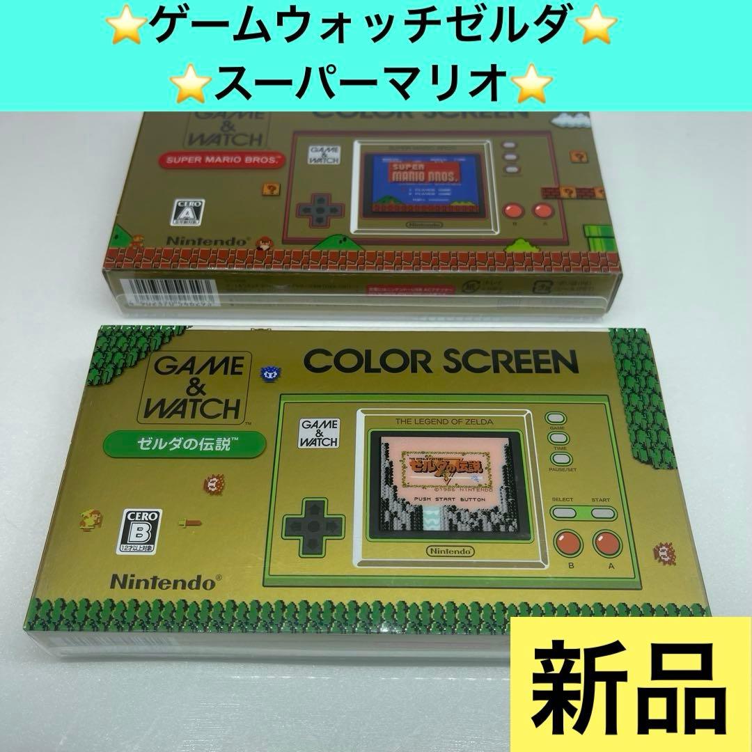 ⚽️任天堂⚽️⭐️GAME&WATCH ゼルダ・スーパーマリオ☘️新品です♪⑅◡̈*