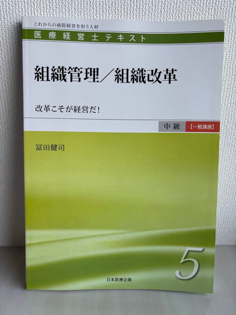 医療経営士テキスト これからの病院経営を担う人材 中級〈専門講座〉1