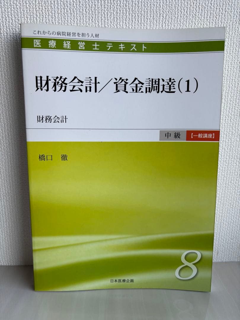 医療経営士テキスト これからの病院経営を担う人材 中級〈専門講座〉1