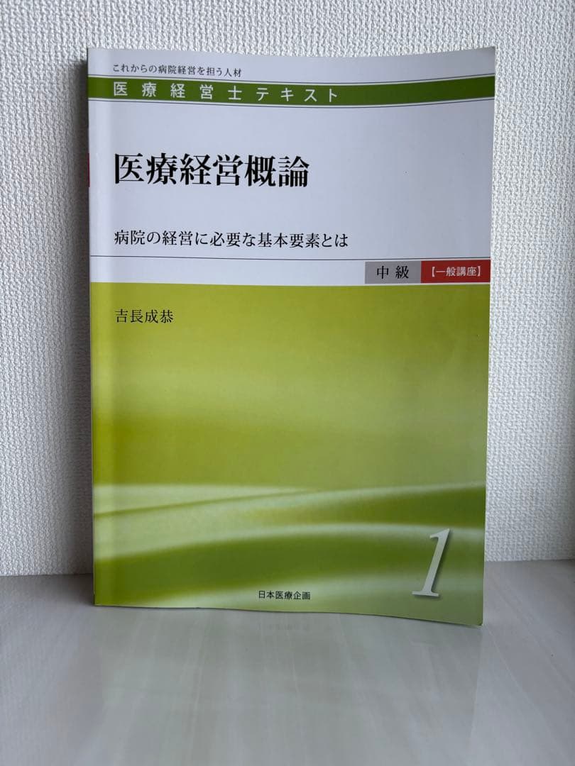 医療経営士テキスト これからの病院経営を担う人材 中級〈専門講座〉1