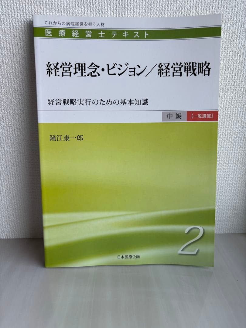 医療経営士テキスト これからの病院経営を担う人材 中級〈専門講座〉1
