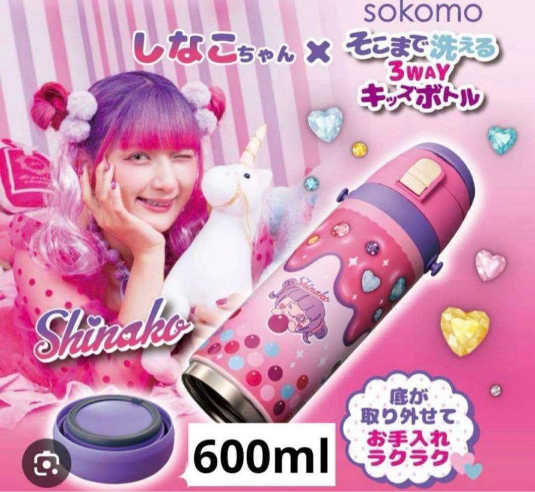 しなこちゃん×sokomo そこまで洗える3wayキッズボトル 600ml 水筒